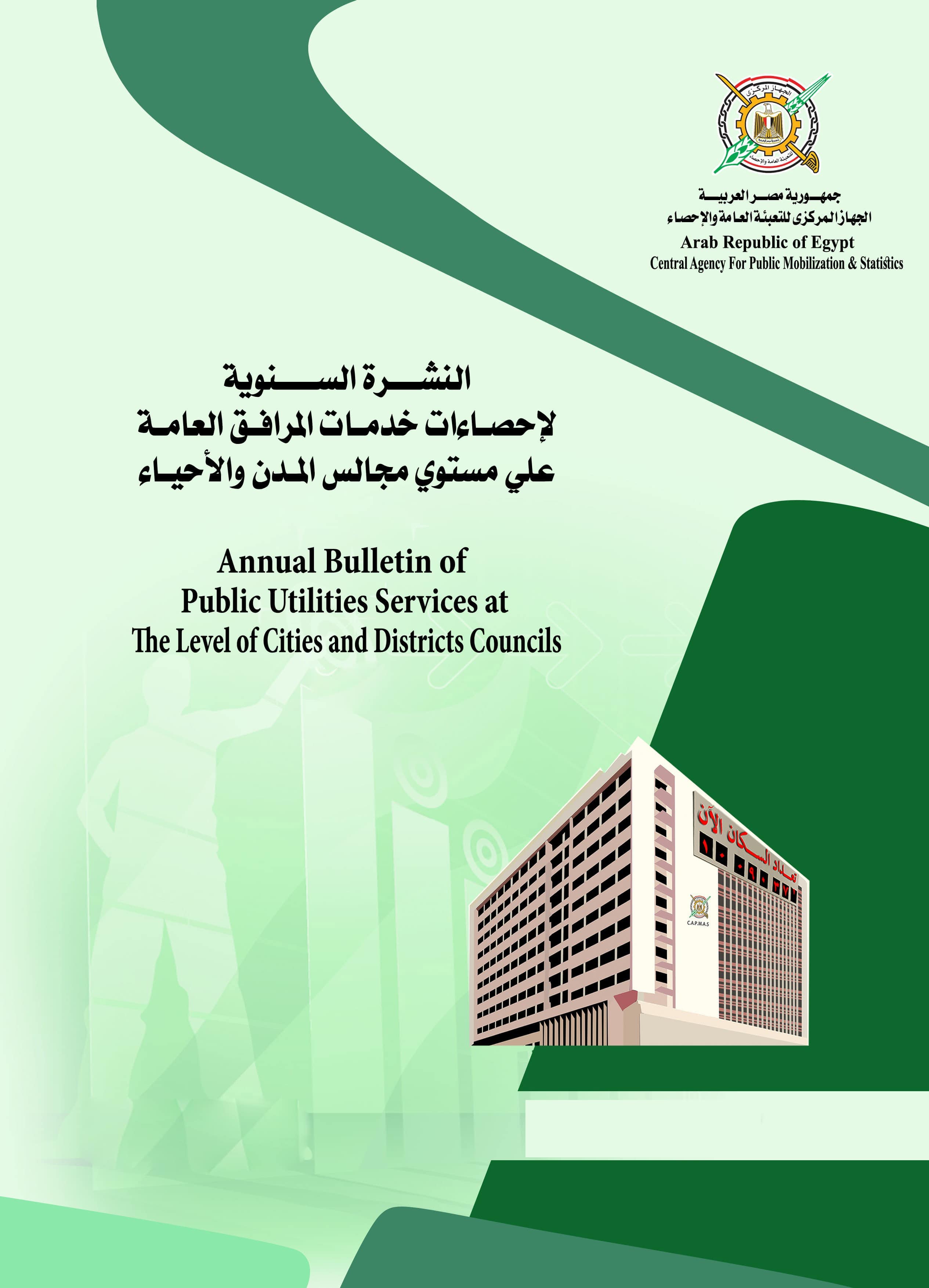 خدمات المرافق العامة 